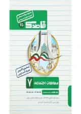 کتاب مطالعات اجتماعی هفتم سری قاصدک انتشارات کاپ 