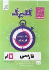 کتاب فارسی هفتم سری گلبرگ انتشارات گل واژه 