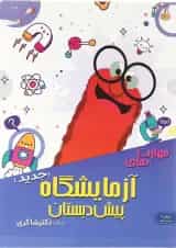 کتاب مهارت های آزمایشگاه پیش دبستانی انتشارات دکتر شاکری