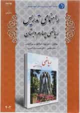کتاب راهنمای تدریس ریاضی چهارم انتشارات دانش آفرین 
