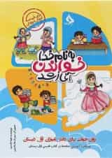 کتاب روان خوانی اول انتشارات حسامی 