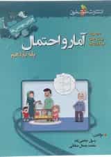 کتاب آمار و احتمال یازدهم ریاضی انتشارات خوشخوان 