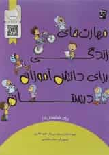 کتاب مهارت های زندگی برای دانش آموزان ششم انتشارات سرمشق 