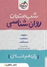 کتاب روان شناسی یازدهم انسانی سری شب امتحان انتشارات خیلی سبز 