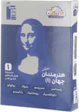 فلش کارت هنرمندان جهان جامع کنکور هنر جلد 1 انتشارات کانون فرهنگی آموزش 