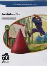 کتاب هندسه جامع کنکور ریاضی سری موج آزمون انتشارات الگو 