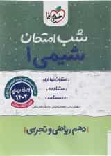 شب امتحان شیمی دهم خیلی سبز