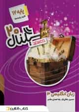 کتاب زبان انگلیسی دوازدهم سری سیگنال 20 انتشارات خط سفید