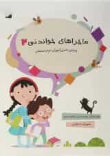 کتاب ماجراهای خواندنی دوم انتشارات سرمشق 