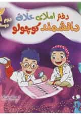 دفتر املای خلاق دوم سری دانشمند کوچولو 