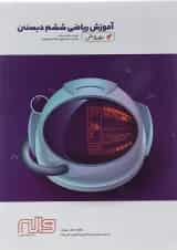 کتاب ریاضی ششم سری به روش آموزش انتشارات واله 