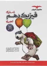 کتاب فیزیک دهم تجربی سری تستیک انتشارات مشاوران آموزش 