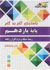 کتاب جامع یازدهم شبکه و نرم افزار رایانه سری راهنمای گام به گام انتشارات چهار خونه 