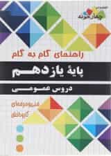 کتاب جامع دروس عمومی یازدهم سری راهنمای گام به گام انتشارات چهار خونه 