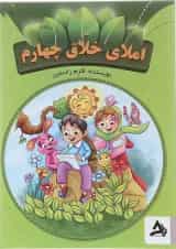 کتاب املای خلاق چهارم انتشارات اوج مهر