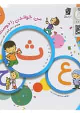 کتاب من خواندن را دوست دارم جلد 5 انتشارات سرمشق 