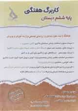 کاربرگ هفتگی ششم انتشارات حسامی