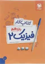 کتاب کار فیزیک یازدهم ریاضی انتشارات مهر و ماه 