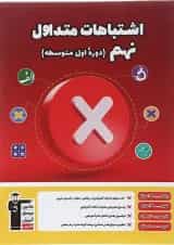 کتاب اشتباهات متداول نهم انتشارات کانون فرهنگی آموزش 
