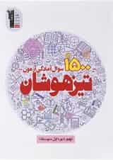 کتاب 1500 سوال آمادگی آزمون تیزهوشان نهم انتشارات کانون فرهنگی آموزش 