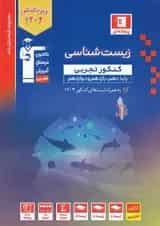 زیست شناسی جامع کنکور آبی قلم چی