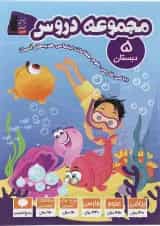 مجموعه دروس پنجم دبستان قلم چی