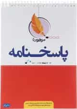 پاسخ برگ 100 برگ انتشارات پرهون