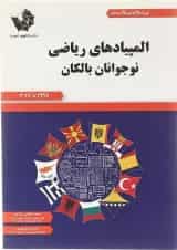 کتاب المپیادهای ریاضی نوجوانان بالکان انتشارات دانش پژوهان جوان 1397