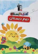 کتاب تابستان دوم انتشارات کانون فرهنگی آموزش 