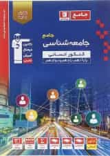 کتاب جامعه شناسی جامع کنکور انسانی سری طبقه بندی شده انتشارات کانون فرهنگی آموزش 