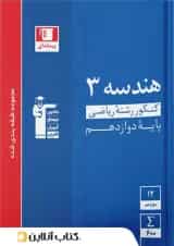 کتاب هندسه دوازدهم ریاضی سری طبقه بندی شده قلم چی