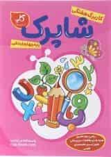 کتاب کاربرگ هفتگی شاپرک جامع چهارم ابتدایی انتشارات کاپ 