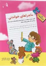 کتاب ماجراهای خواندنی اول انتشارات سرمشق 