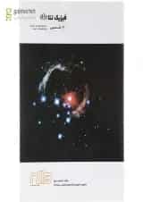 کتاب فیزیک جامع تتا سری دلفین جلد 1 انتشارات واله 