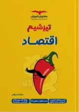 تیزشیم اقتصاد کنکور مشاوران آموزش 