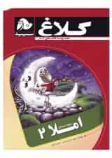 کتاب املا دوم مجموعه کتاب های کار کلاغ سپید