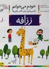 کتاب زرافه مجموعه خودم می خوانم جلد 12