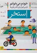 کتاب استخر مجموعه خودم می خوانم جلد 13