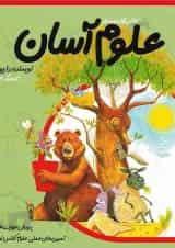 کتاب علوم آسان اول جلد 2