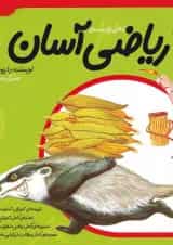 کتاب ریاضی آسان اول جلد 3