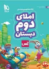 کتاب املای دوم سری آس