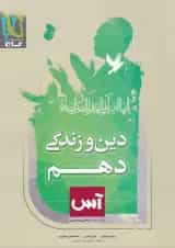 کتاب دین و زندگی دهم سری آس