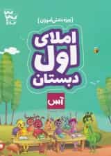 کتاب املای اول سری آس - ویژه دانش آموزان
