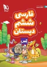 کتاب فارسی ششم سری آس