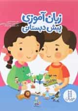 کتاب زبان آموزی پیش دبستانی