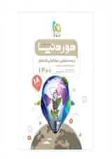 کتاب زیست شناسی سلولی مولکولی جامع کنکور تجربی سری دور دنیا در نیم ساعت کنکور 