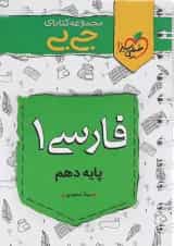 کتاب فارسی دهم سری جی بی انتشارات خیلی سبز