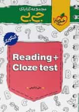 کتاب درک مطلب و کلوز تست جامع کنکور سری جی بی انتشارات خیلی سبز