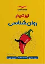 تیزشیم روان شناسی مشاوران آموزش 