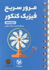 کتاب مرور سریع فیزیک دوازدهم سری لقمه طلایی انتشارات مهر و ماه